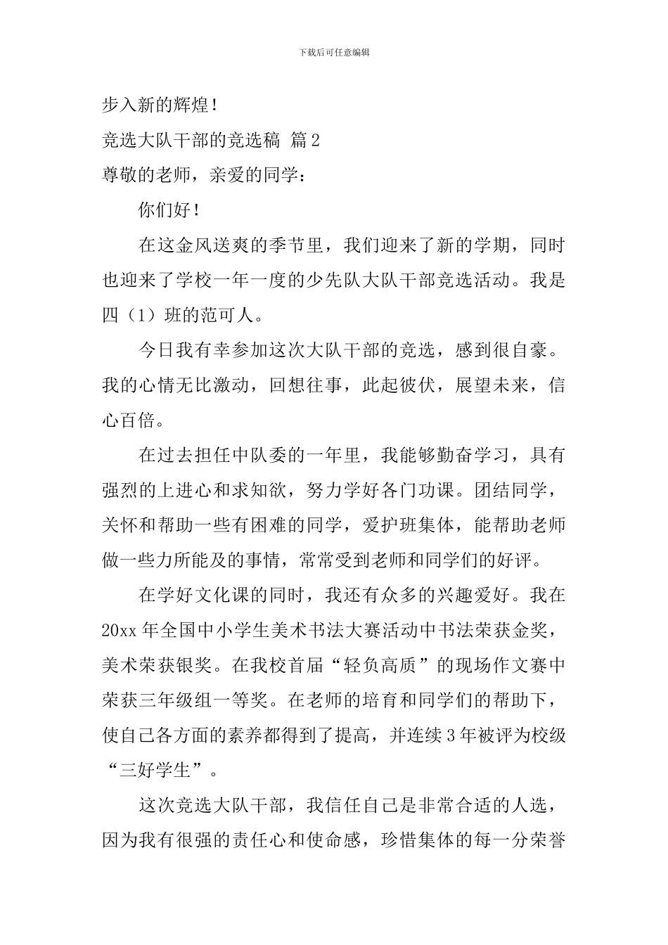 竞选大队干部的竞选稿模板汇总六篇_第3页