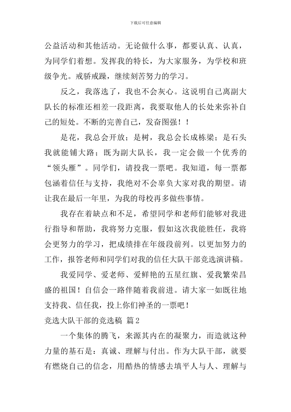 竞选大队干部的竞选稿范文合集十篇_第3页