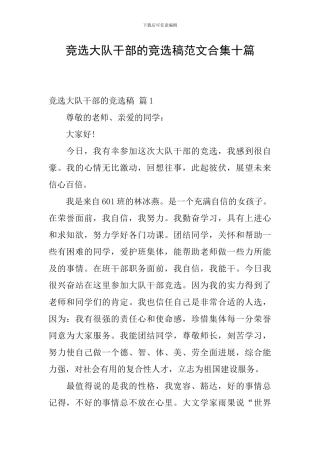 竞选大队干部的竞选稿范文合集十篇