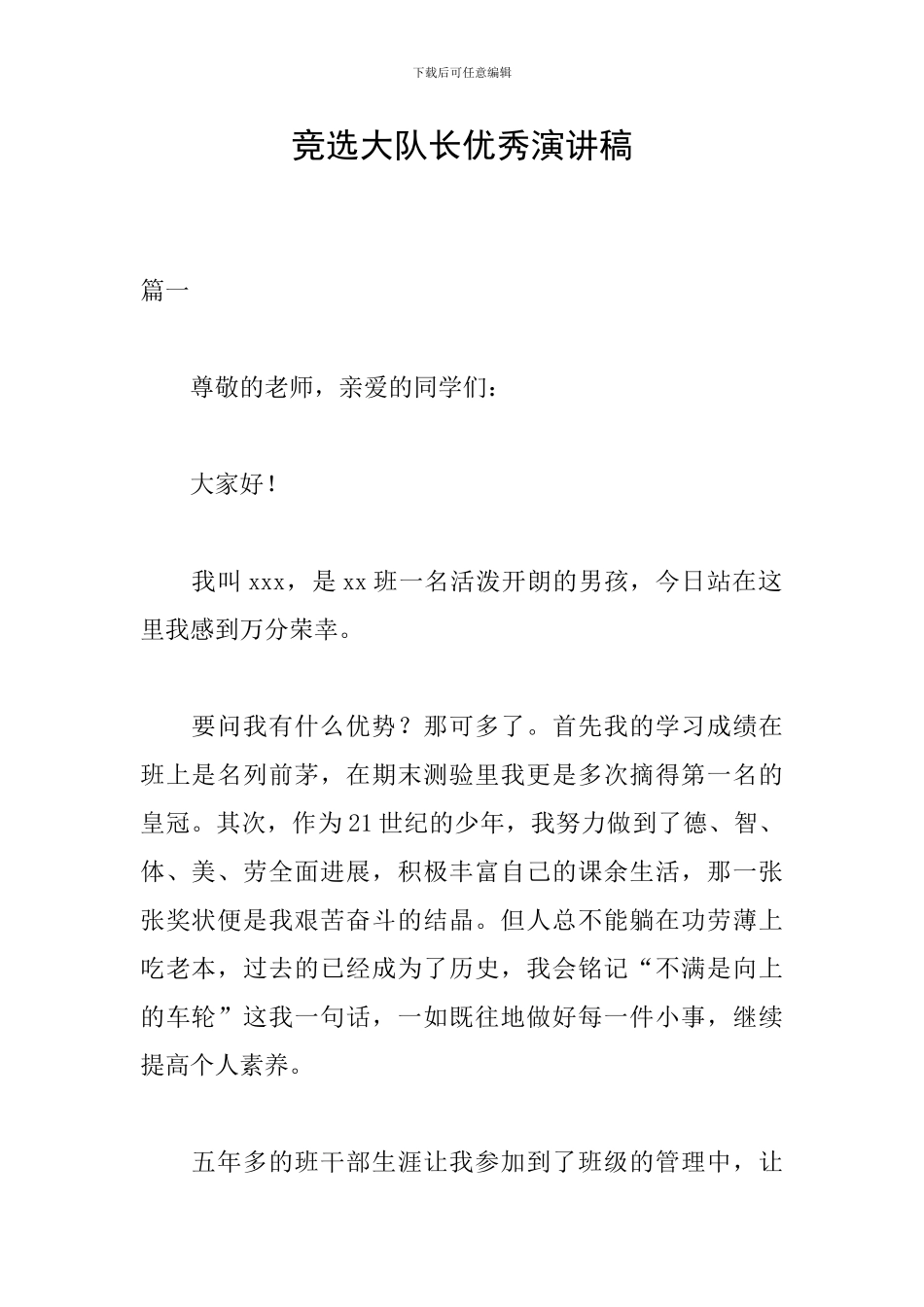 竞选大队长优秀演讲稿_第1页