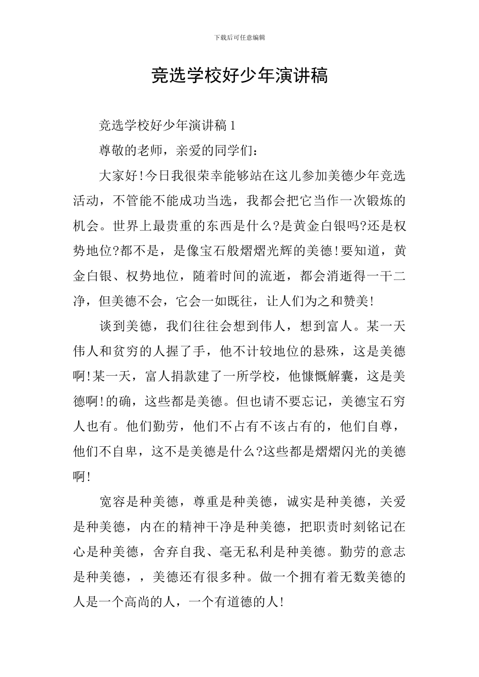 竞选学校好少年演讲稿_第1页