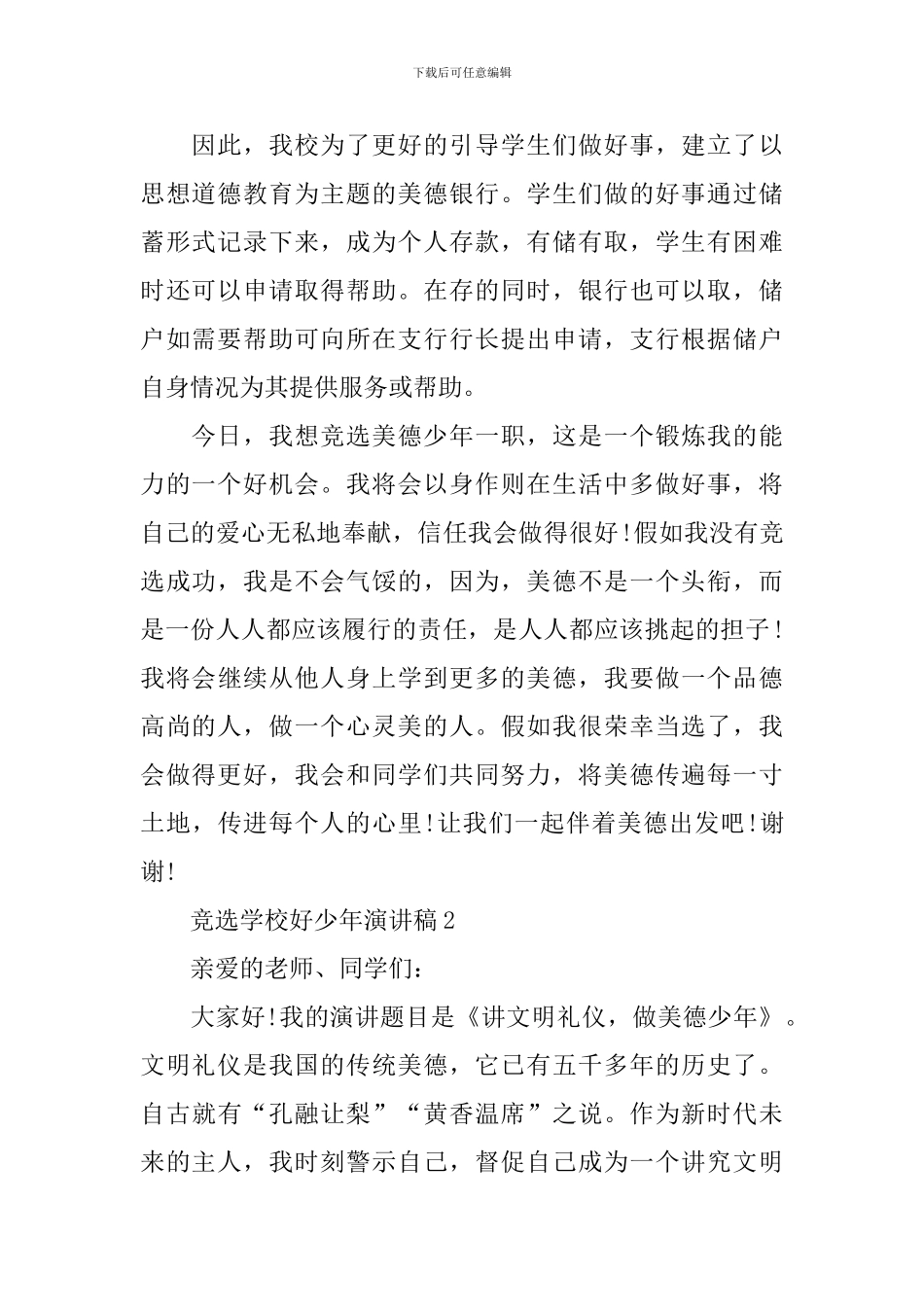 竞选学校好少年演讲稿_第2页