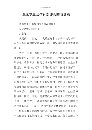 竞选学生会体育部部长的演讲稿