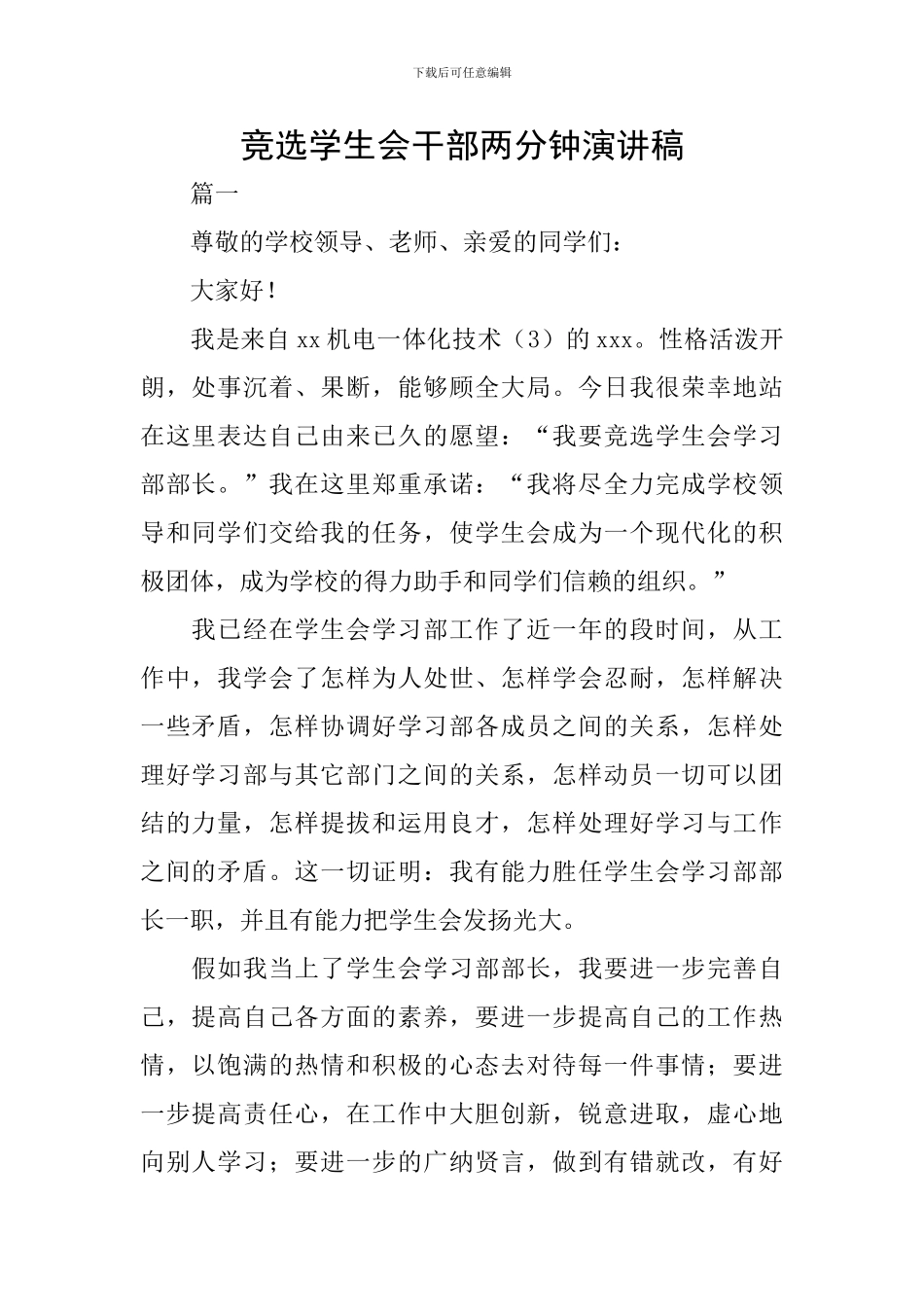 竞选学生会干部两分钟演讲稿_第1页