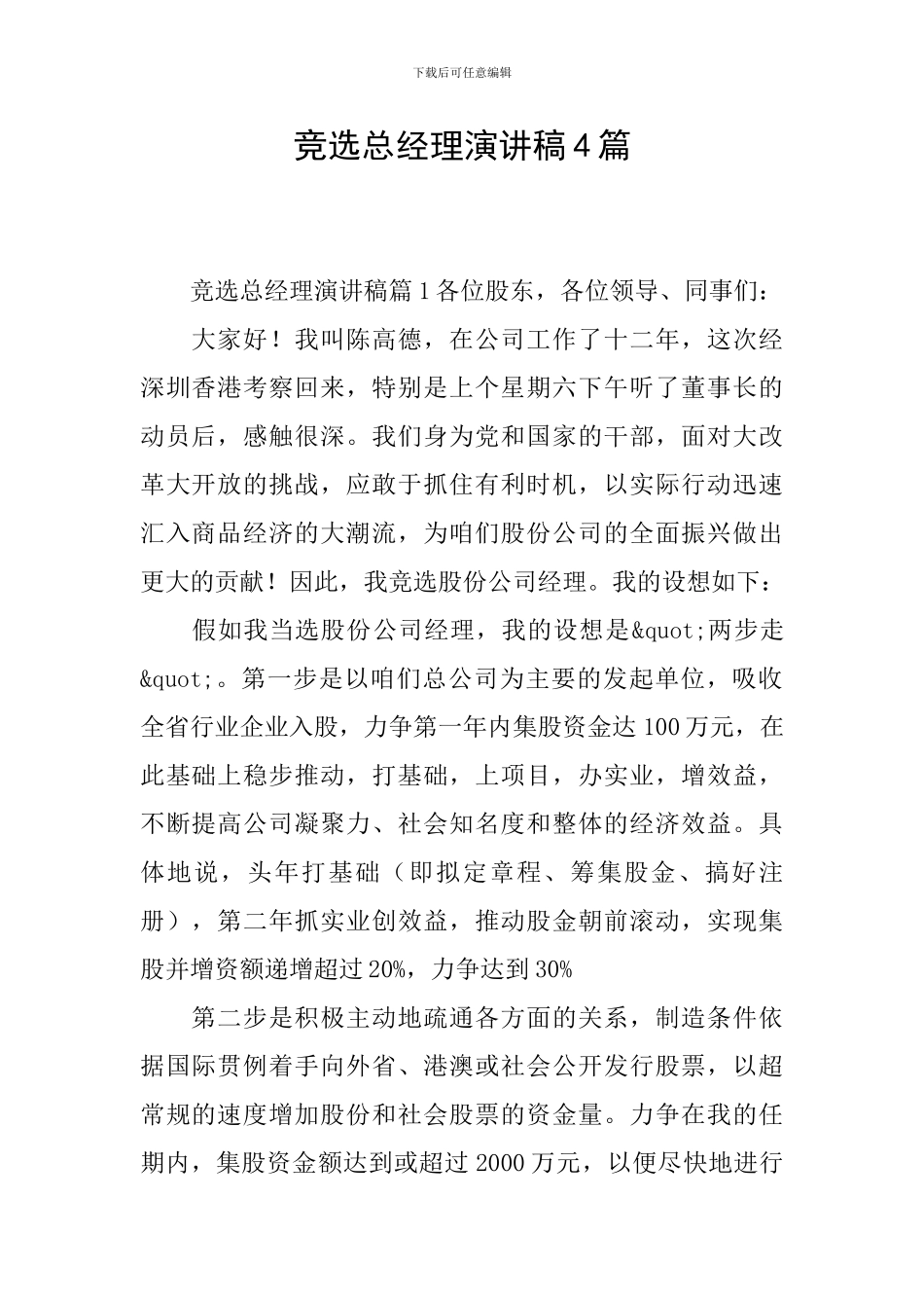 竞选总经理演讲稿4篇_第1页