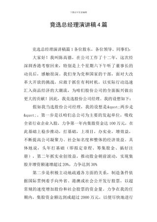竞选总经理演讲稿4篇