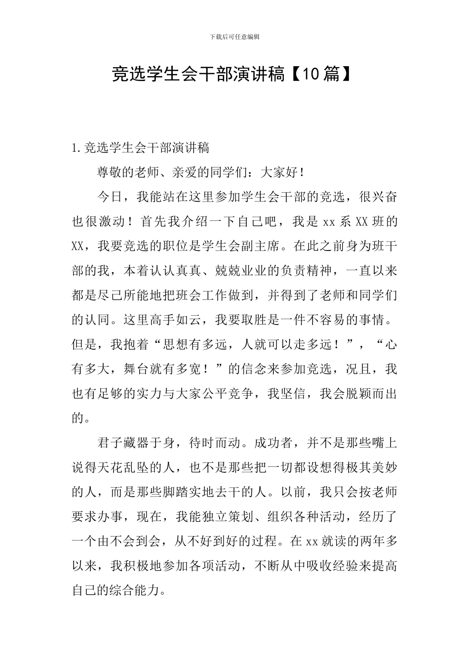 竞选学生会干部演讲稿【10篇】_第1页