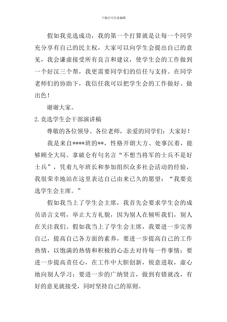 竞选学生会干部演讲稿【10篇】_第2页