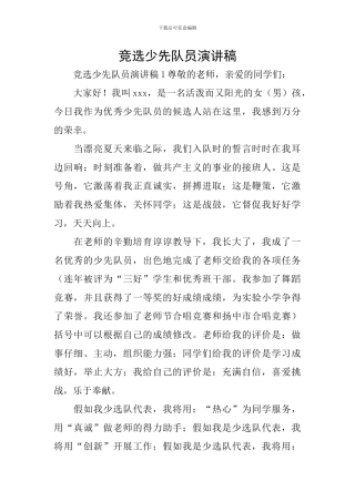 竞选少先队员演讲稿
