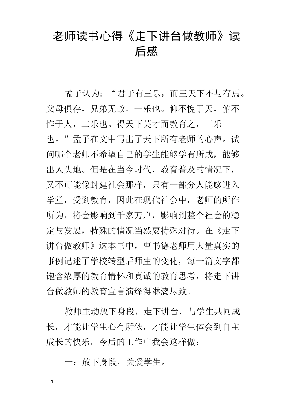老师读书心得走下讲台做教师读后感_第1页