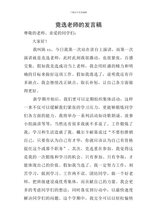竞选教师的发言稿