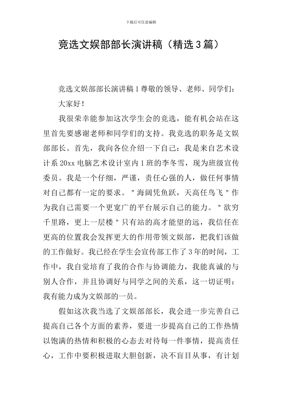 竞选文娱部部长演讲稿(精选3篇)_第1页