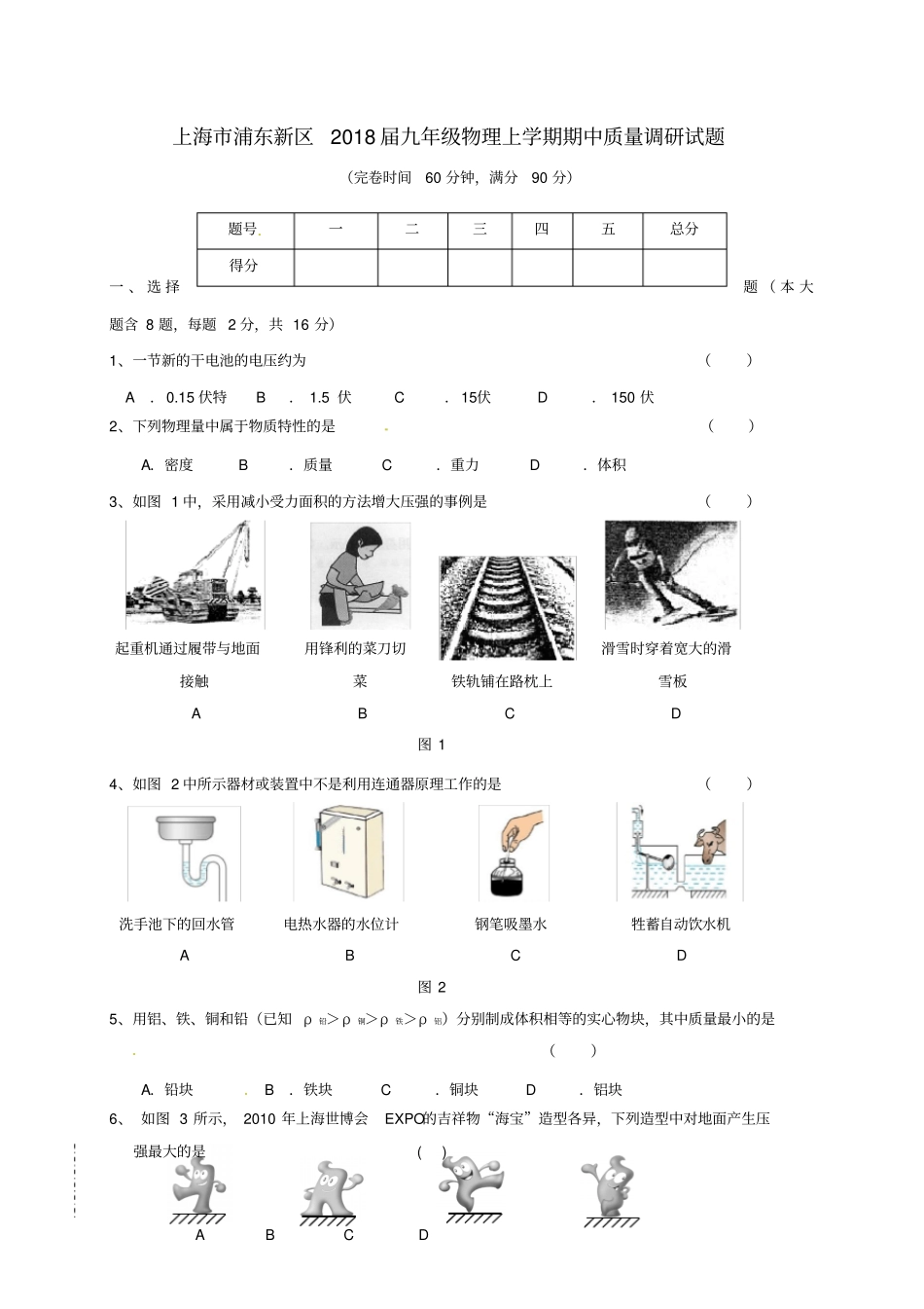 上海浦东新区2018届九年级物理上学期期中质量调研试题_第1页