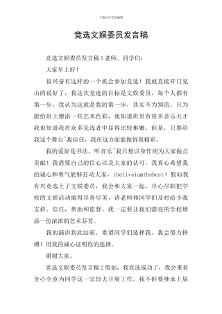 竞选文娱委员发言稿