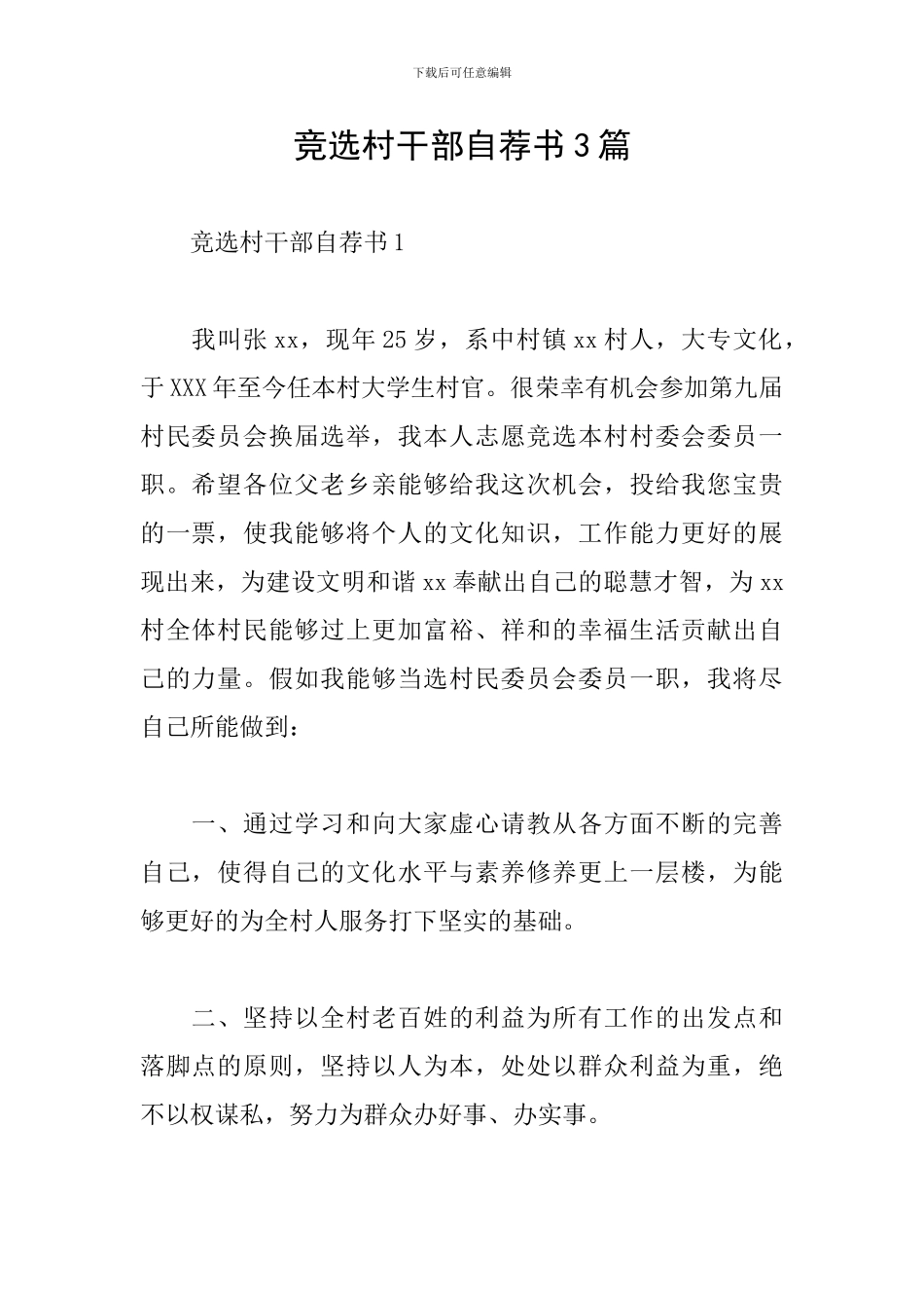 竞选村干部自荐书3篇_第1页