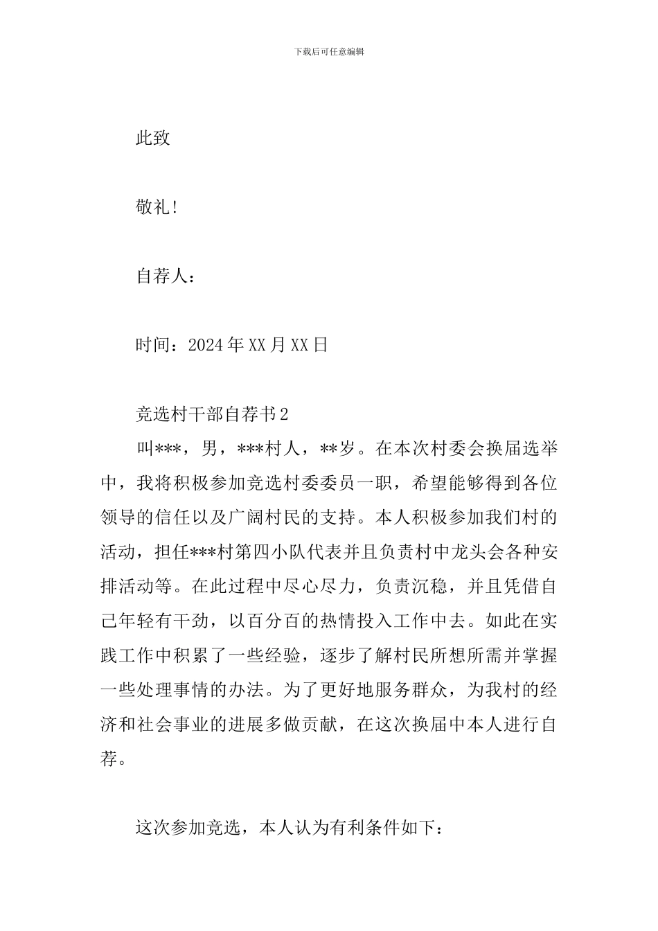 竞选村干部自荐书3篇_第3页