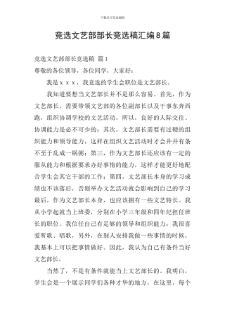 竞选文艺部部长竞选稿汇编8篇
