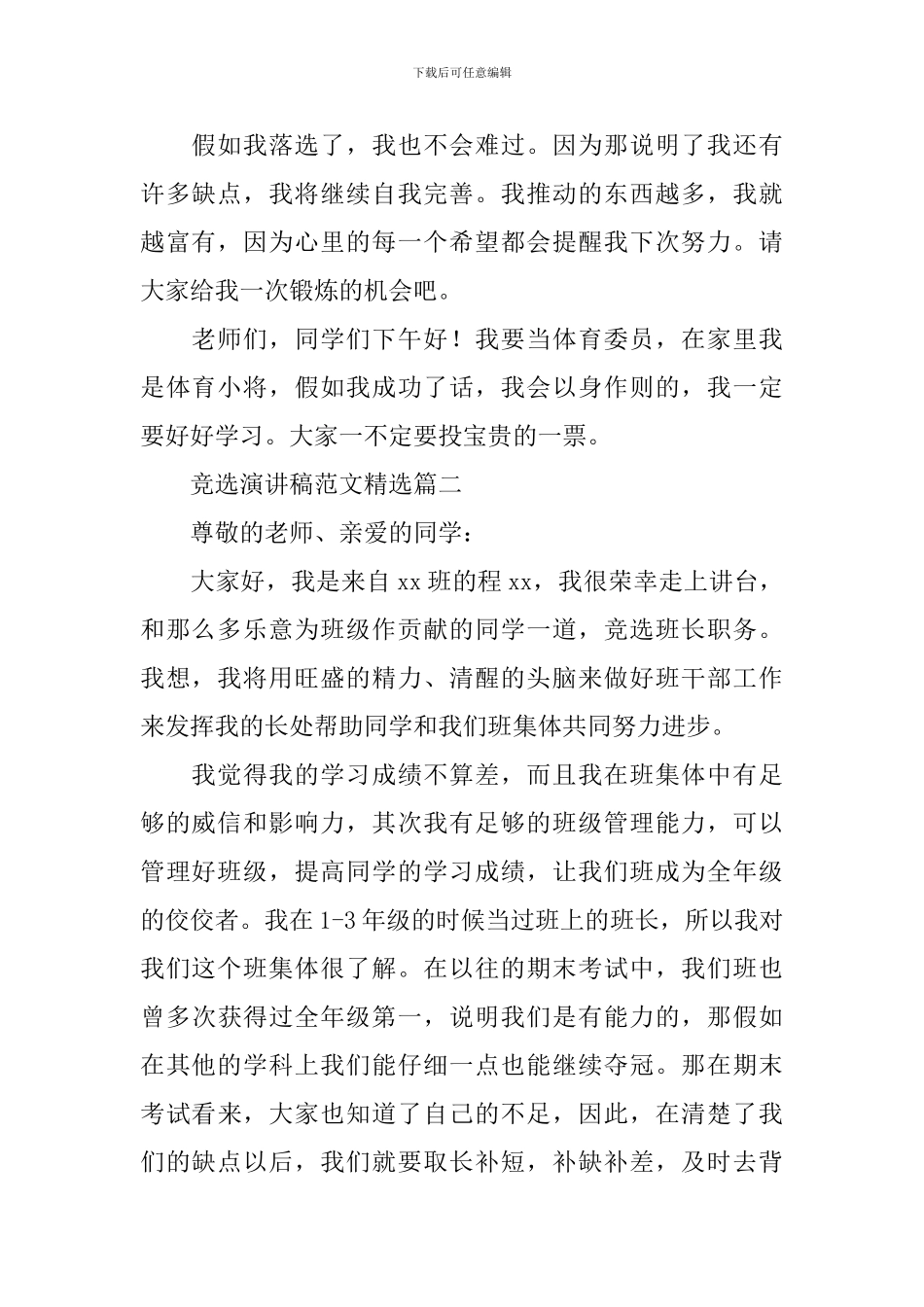 竞选演讲稿范文精选6篇_第2页