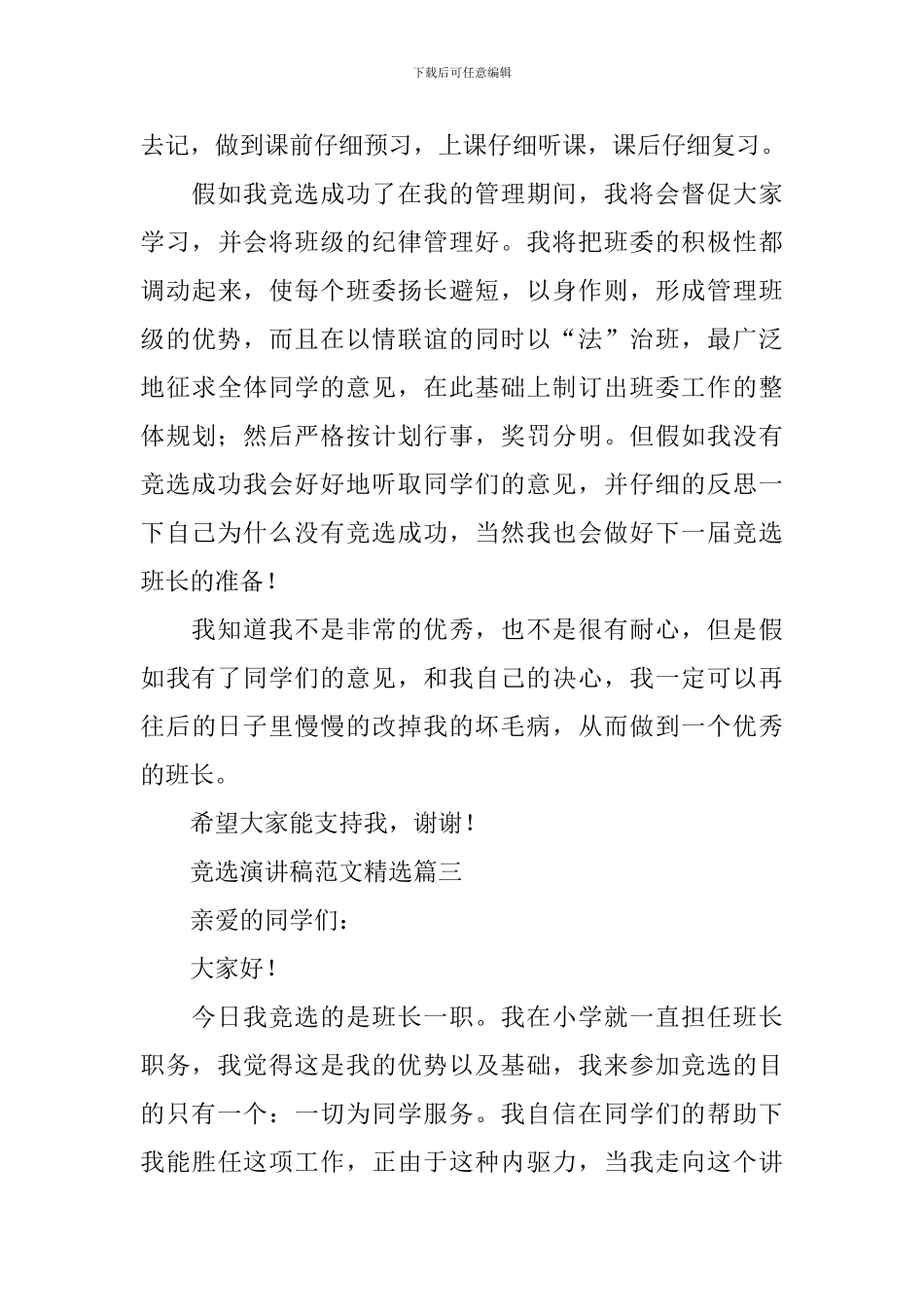 竞选演讲稿范文精选6篇_第3页