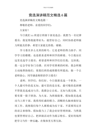 竞选演讲稿范文精选6篇