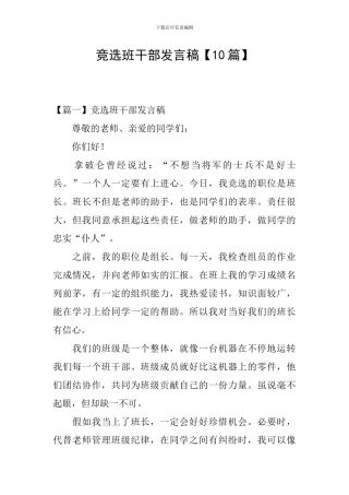 竞选班干部发言稿