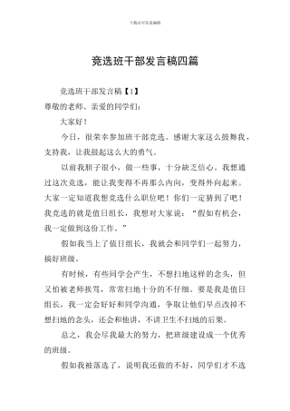 竞选班干部发言稿四篇