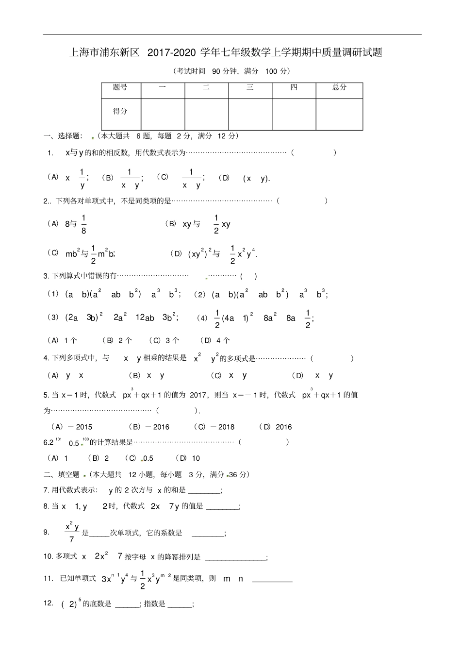 上海浦东新区2019-2020学年七年级数学上期中质量试题有答案_第1页