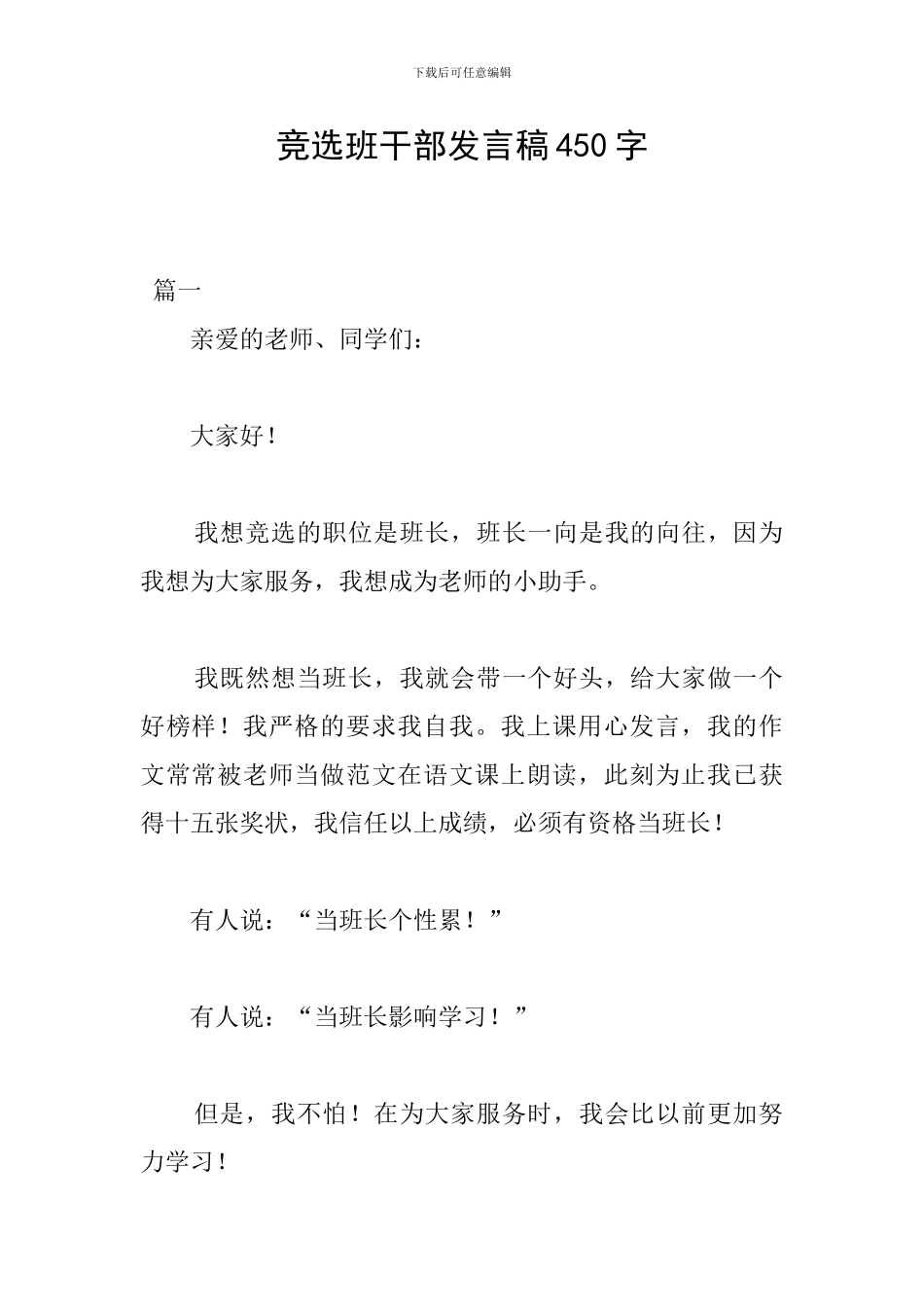 竞选班干部发言稿450字_第1页