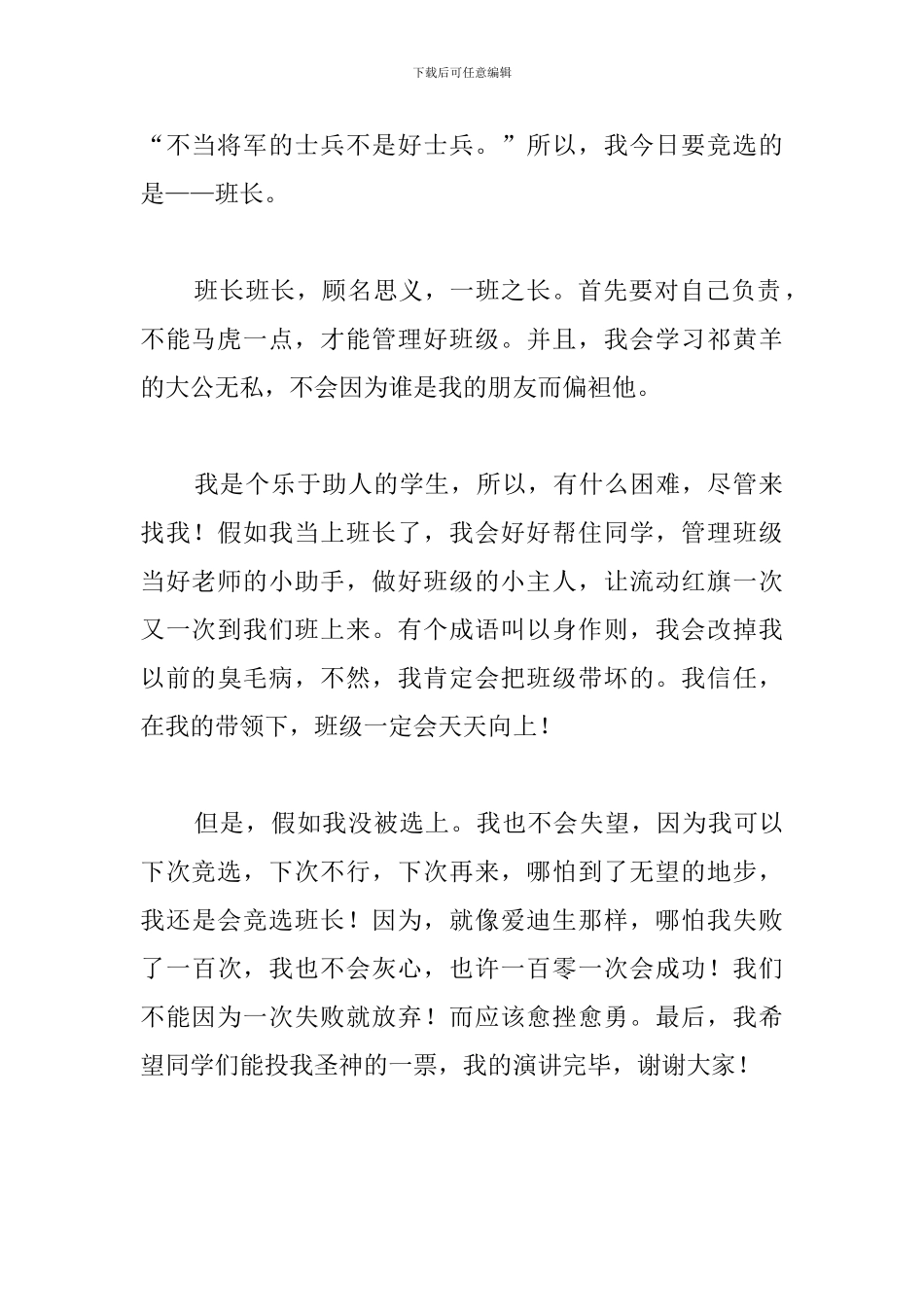 竞选班干部发言稿450字_第3页