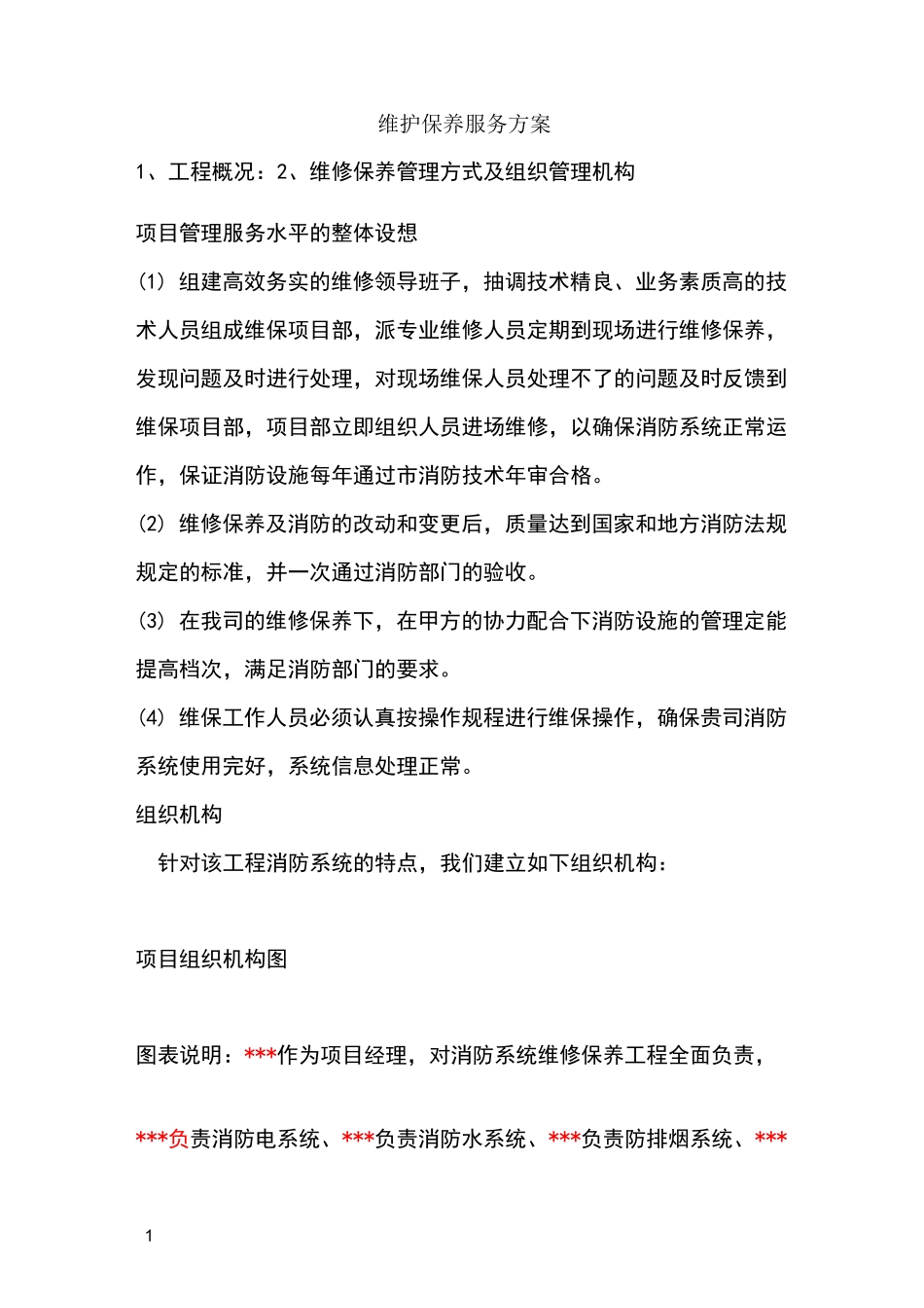 维护保养服务方案_第1页