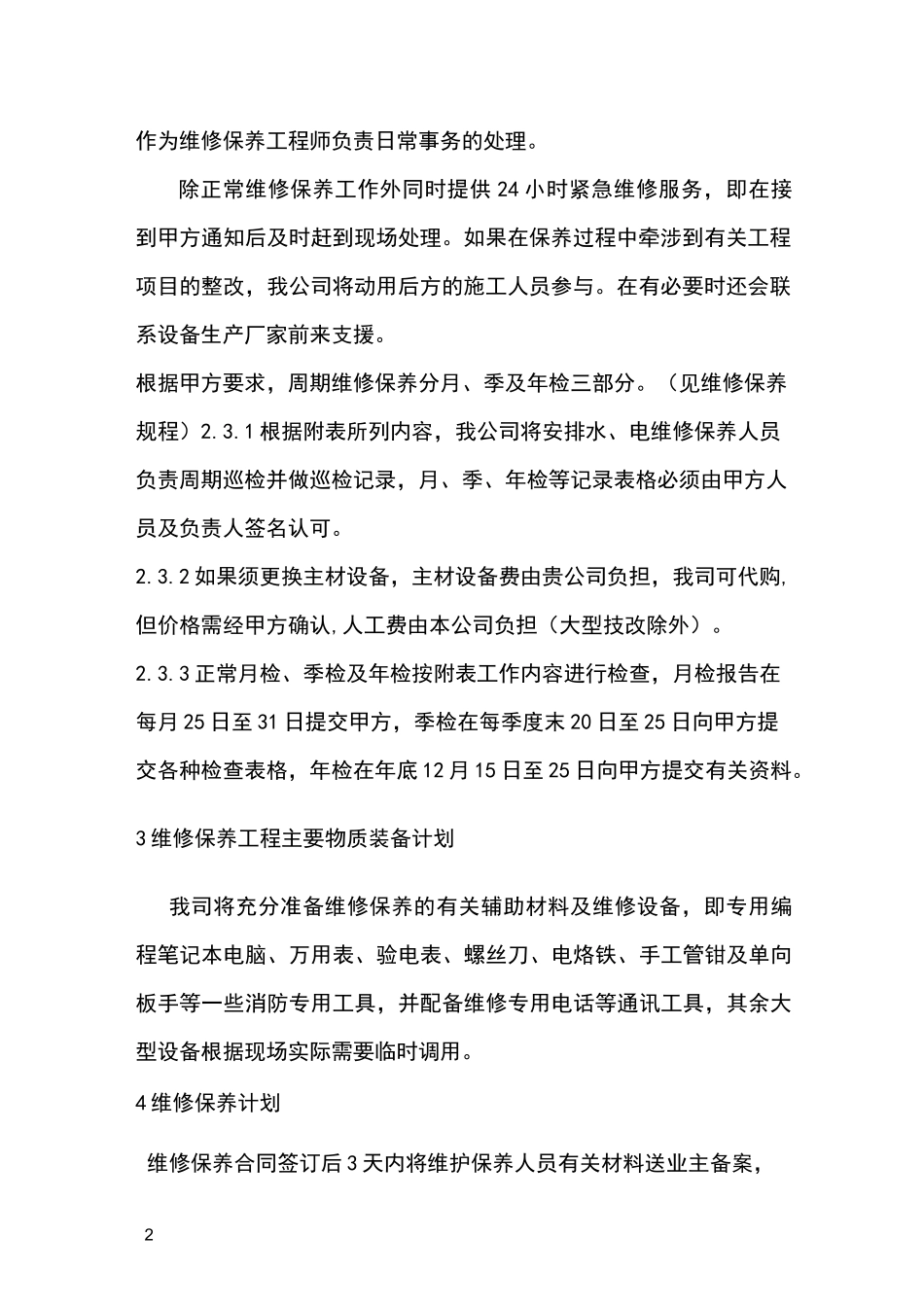 维护保养服务方案_第2页