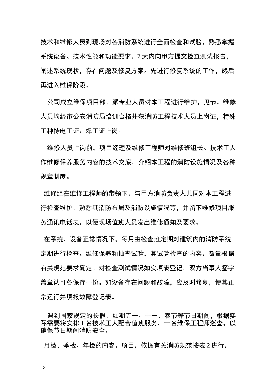 维护保养服务方案_第3页