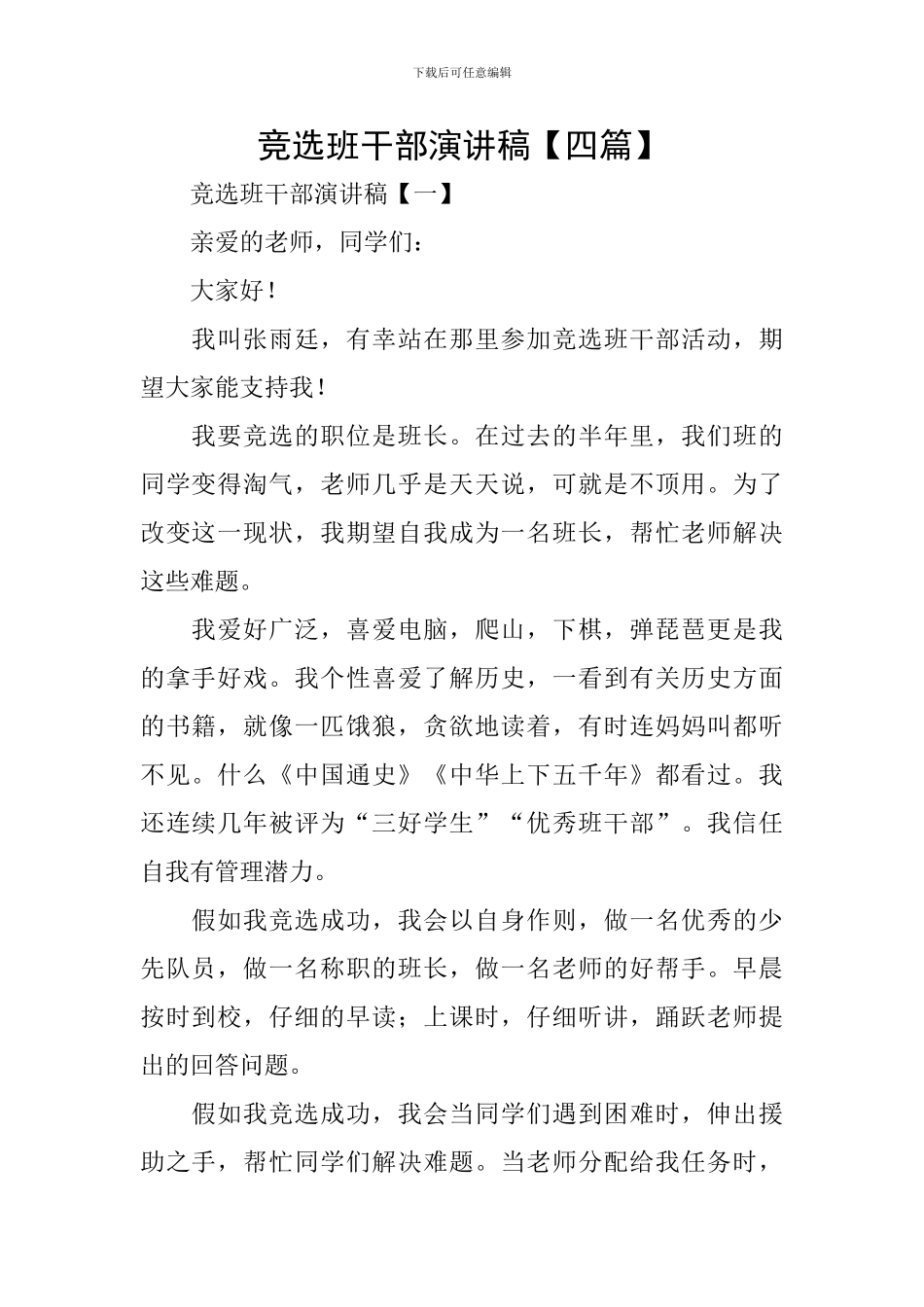 竞选班干部演讲稿【四篇】_第1页