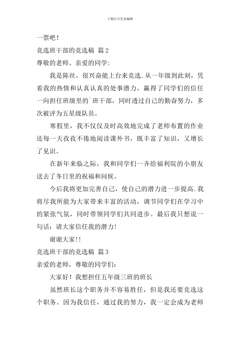 竞选班干部的竞选稿汇编6篇_第2页