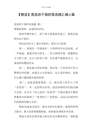 竞选班干部的竞选稿汇编6篇