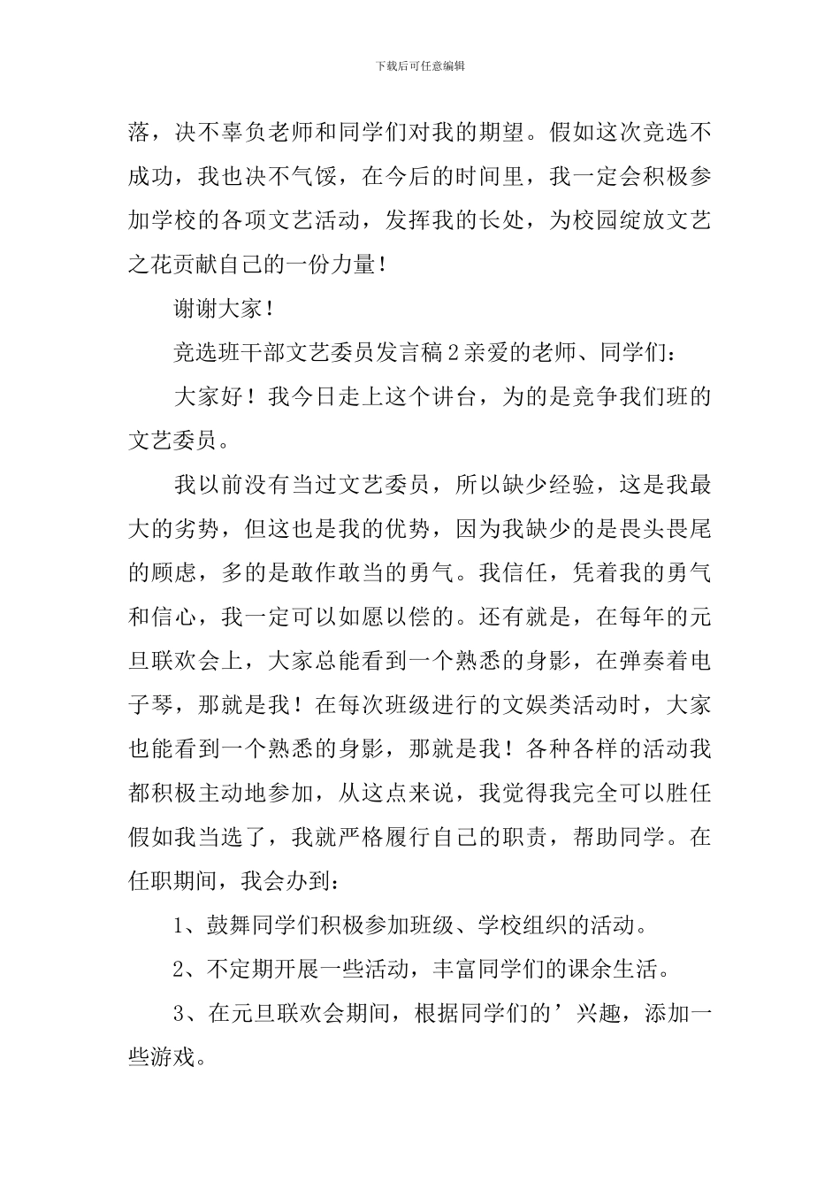 竞选班干部文艺委员发言稿_第2页
