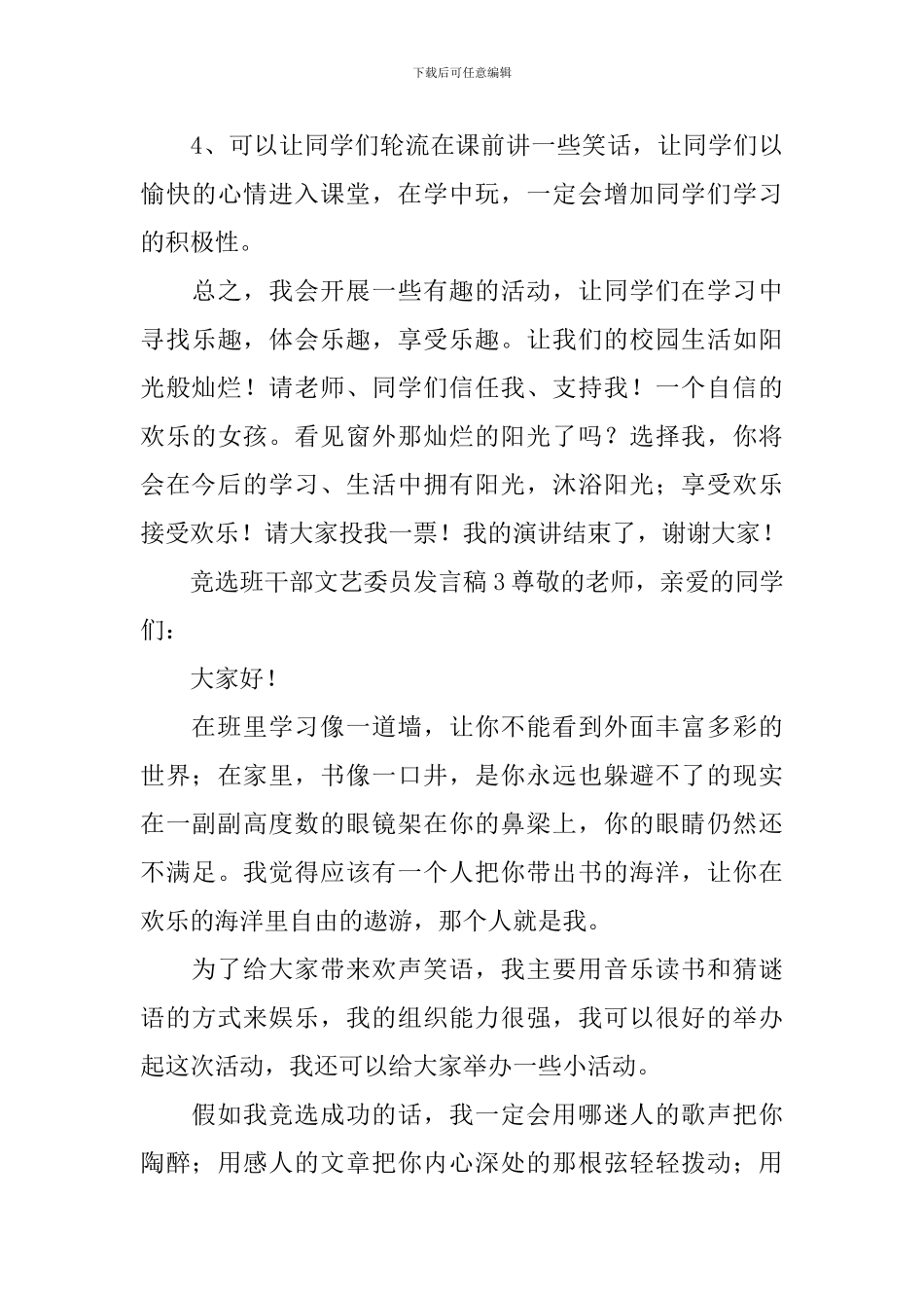 竞选班干部文艺委员发言稿_第3页