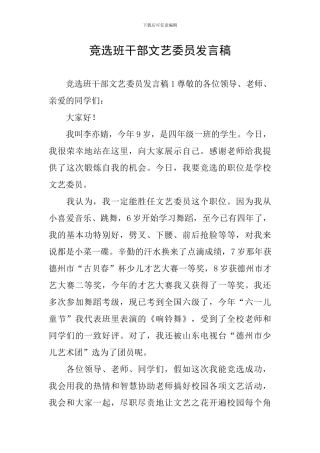竞选班干部文艺委员发言稿