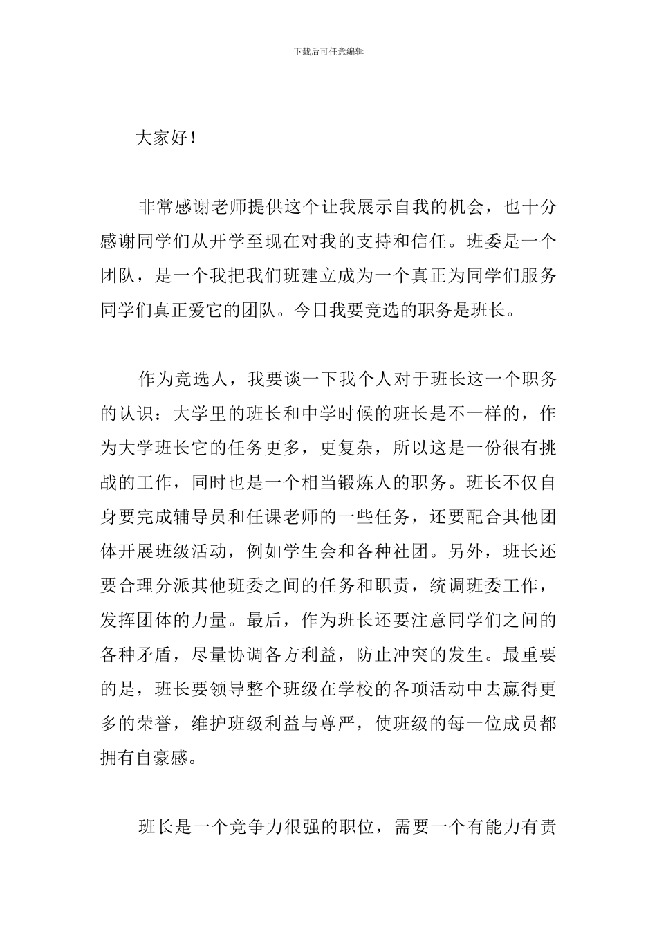 竞选班干部班长演讲稿范文_第3页