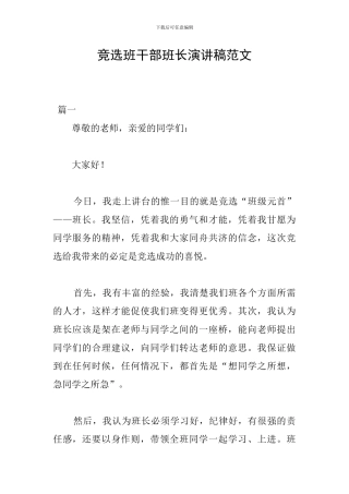 竞选班干部班长演讲稿范文