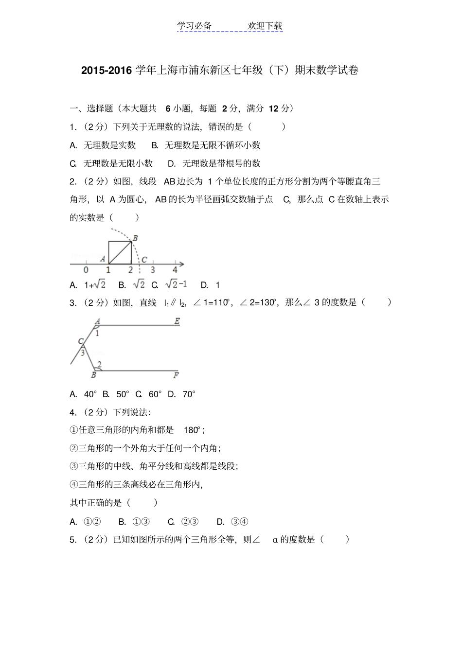 上海浦东新区七年级期末数学试卷_第1页