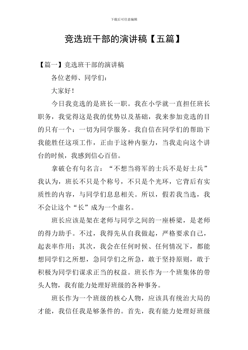 竞选班干部的演讲稿【五篇】_第1页