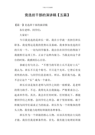 竞选班干部的演讲稿【五篇】