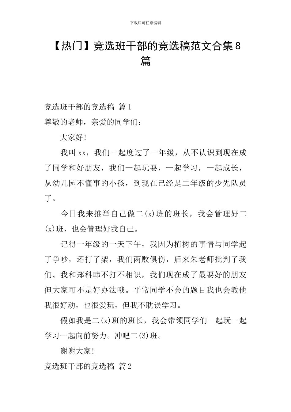 竞选班干部的竞选稿范文合集8篇_第1页