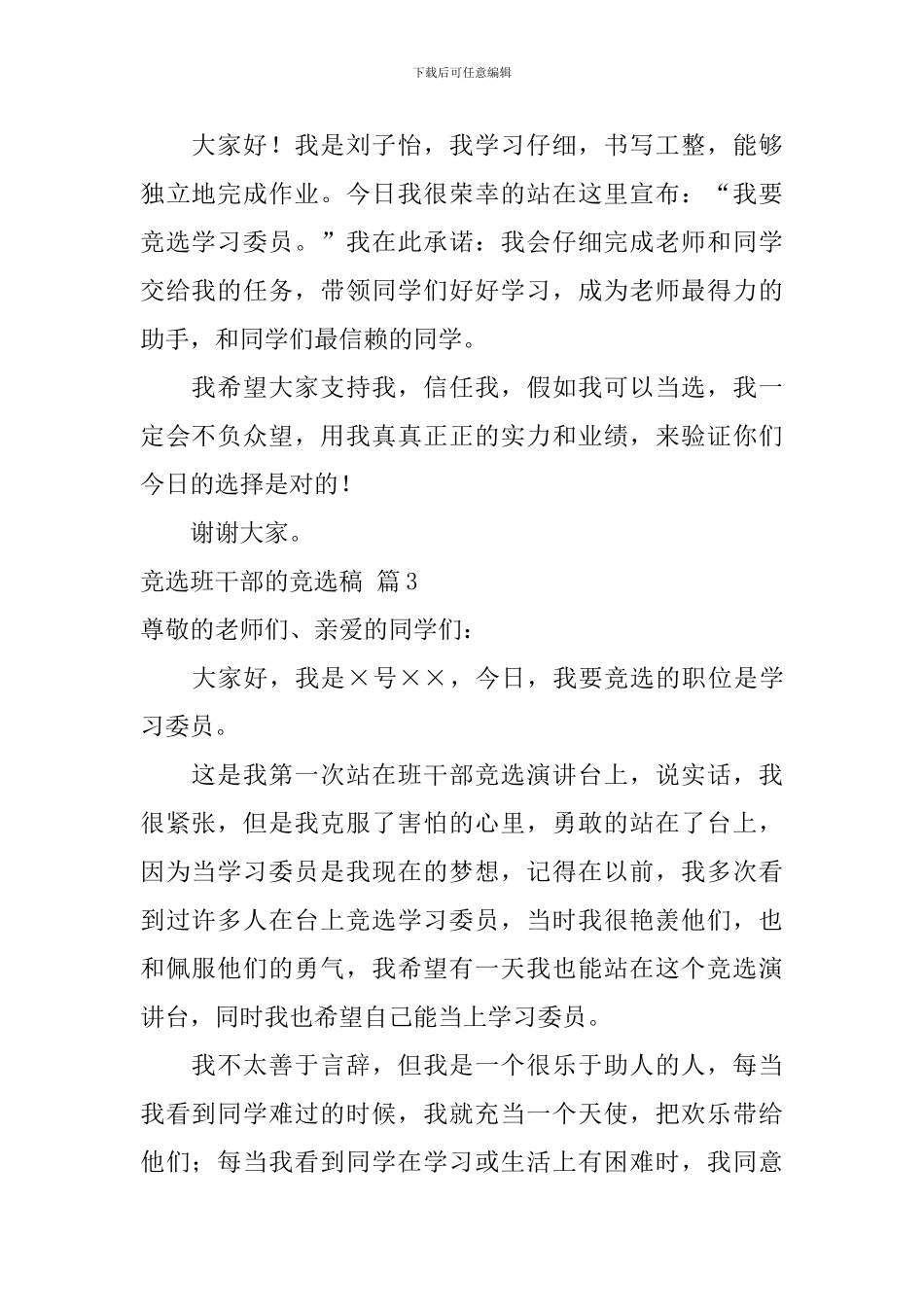 竞选班干部的竞选稿范文合集8篇_第2页