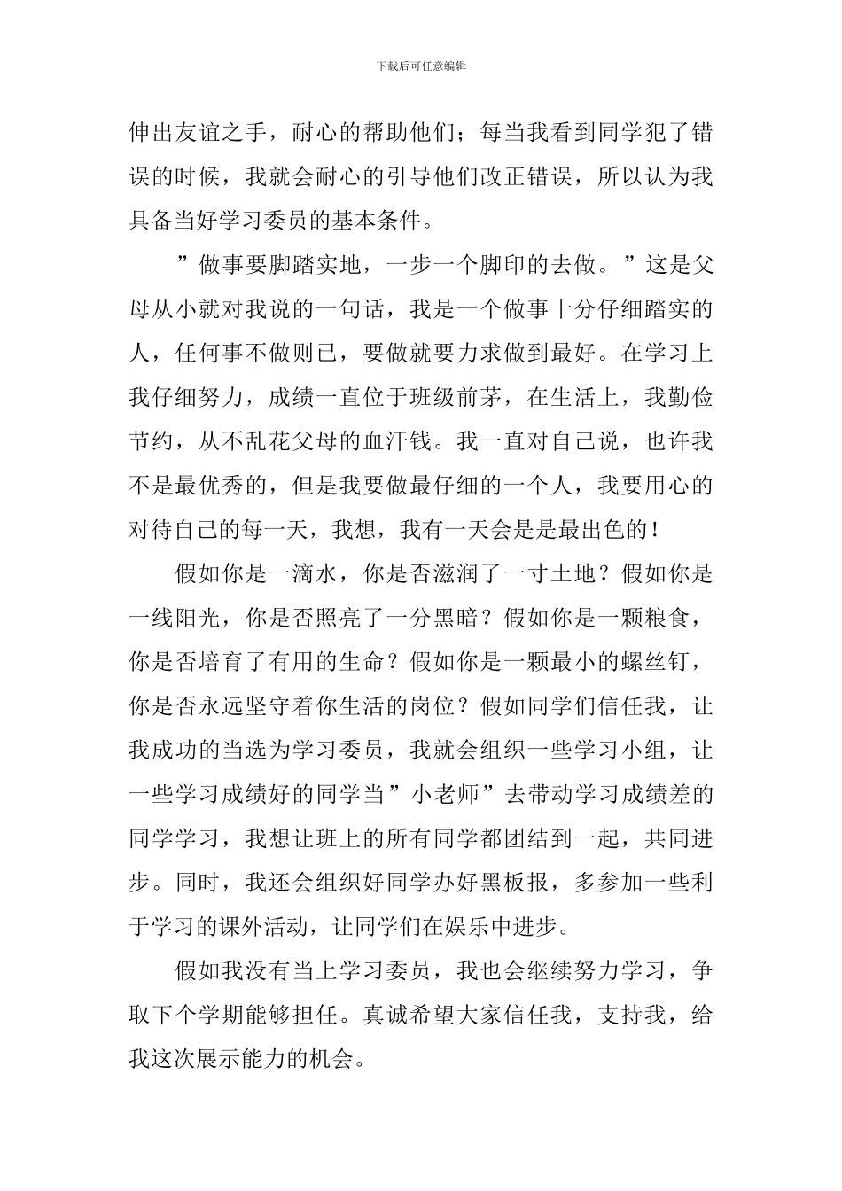 竞选班干部的竞选稿范文合集8篇_第3页