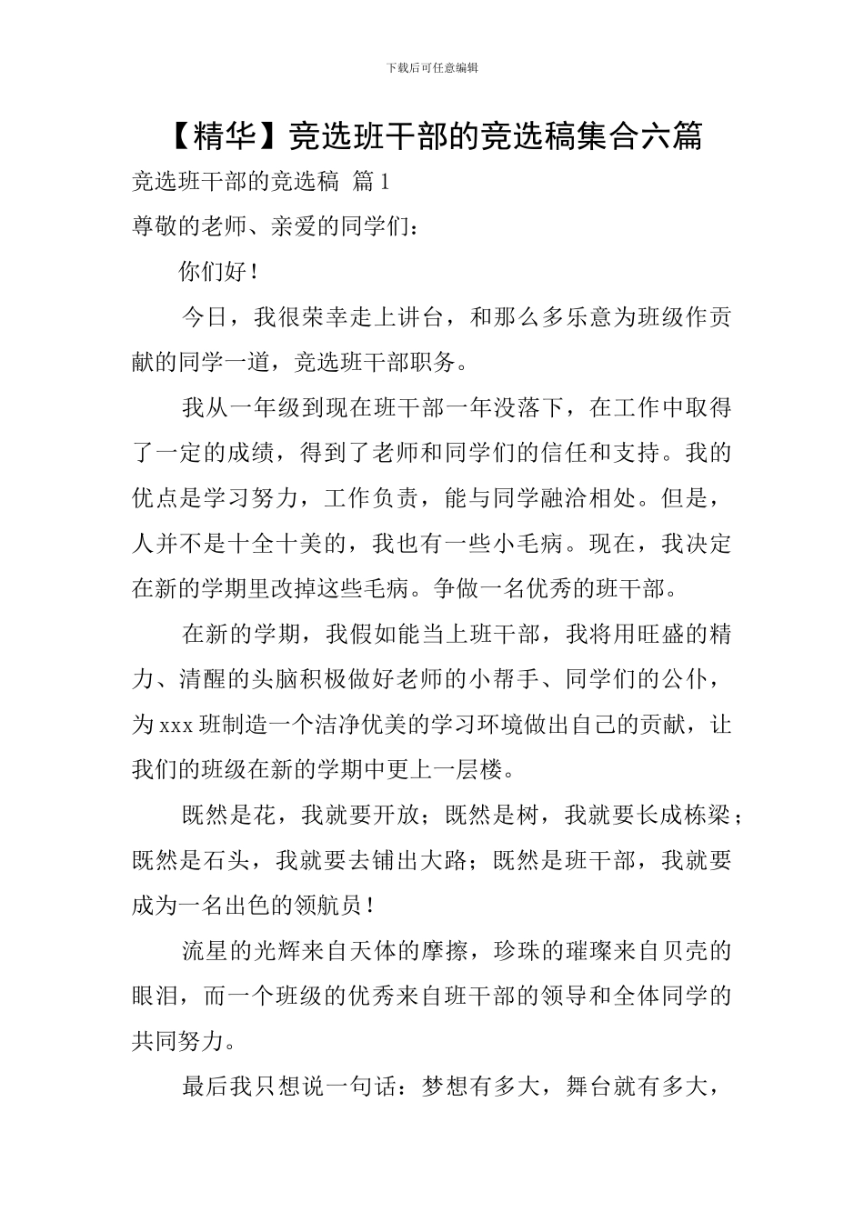 竞选班干部的竞选稿集合六篇_第1页