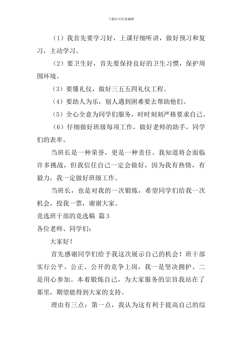 竞选班干部的竞选稿集合六篇_第3页