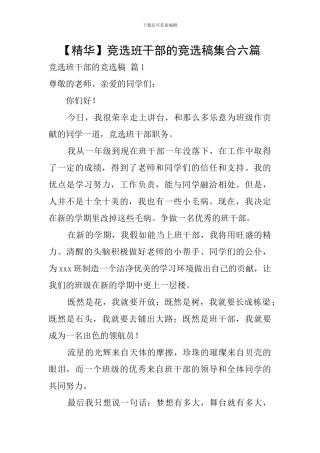 竞选班干部的竞选稿集合六篇