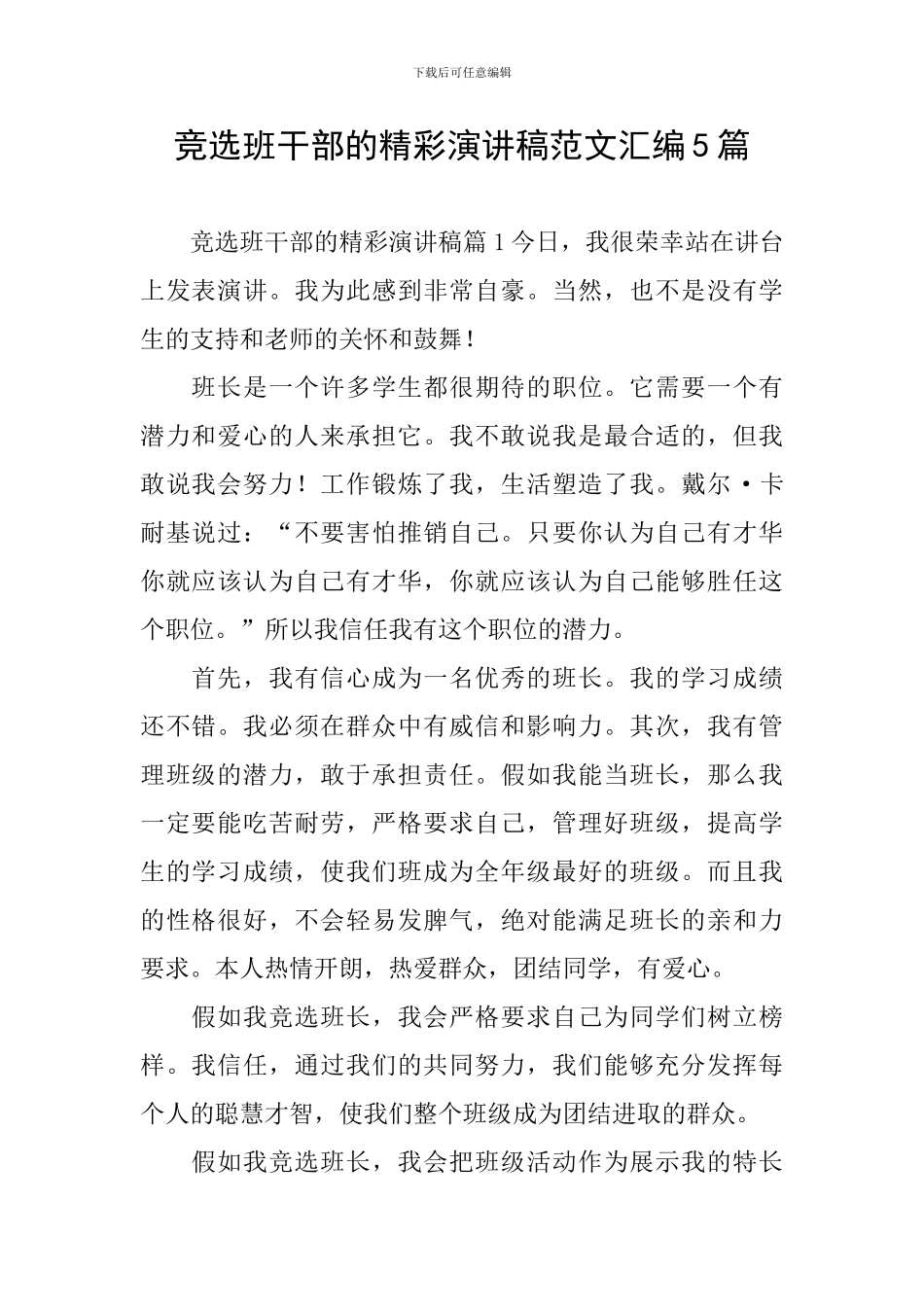 竞选班干部的精彩演讲稿范文汇编5篇_第1页